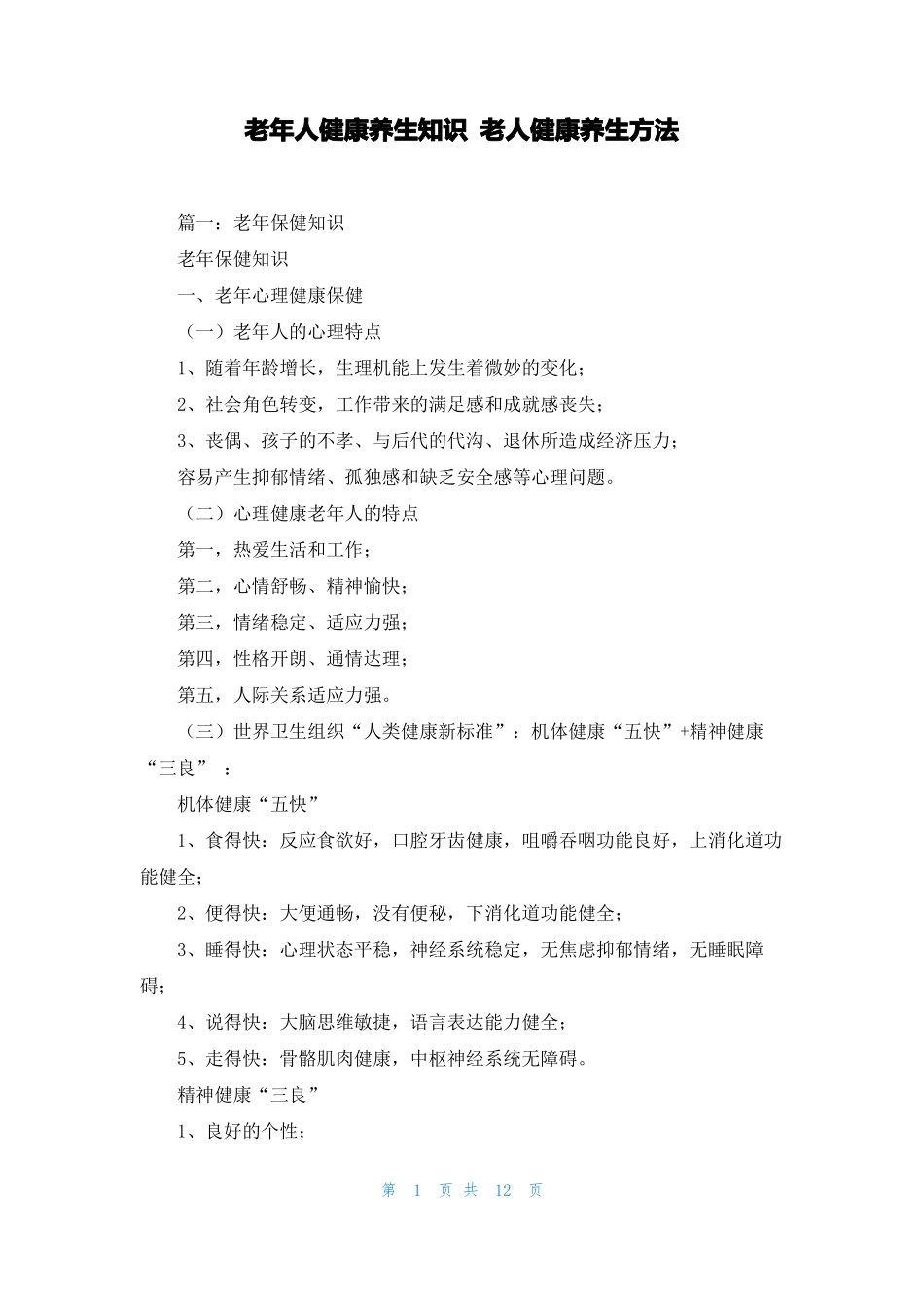 老年人健康养生知识老人健康养生方法_第1页