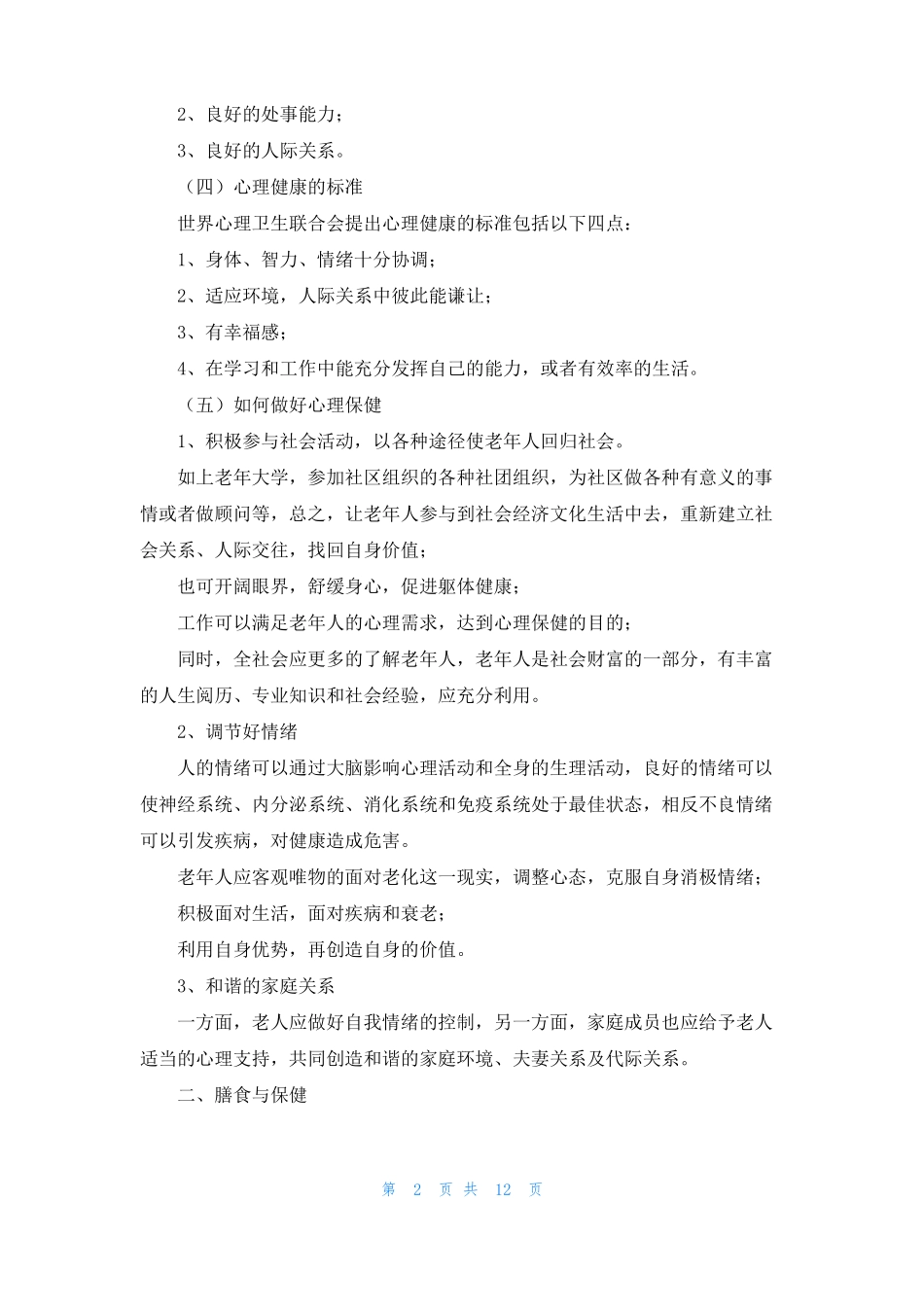 老年人健康养生知识老人健康养生方法_第2页