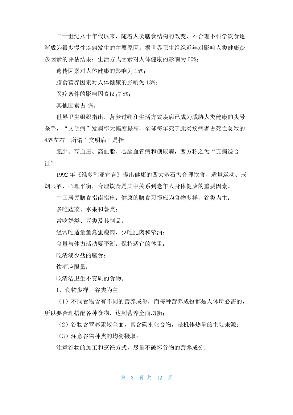 老年人健康养生知识老人健康养生方法_第3页