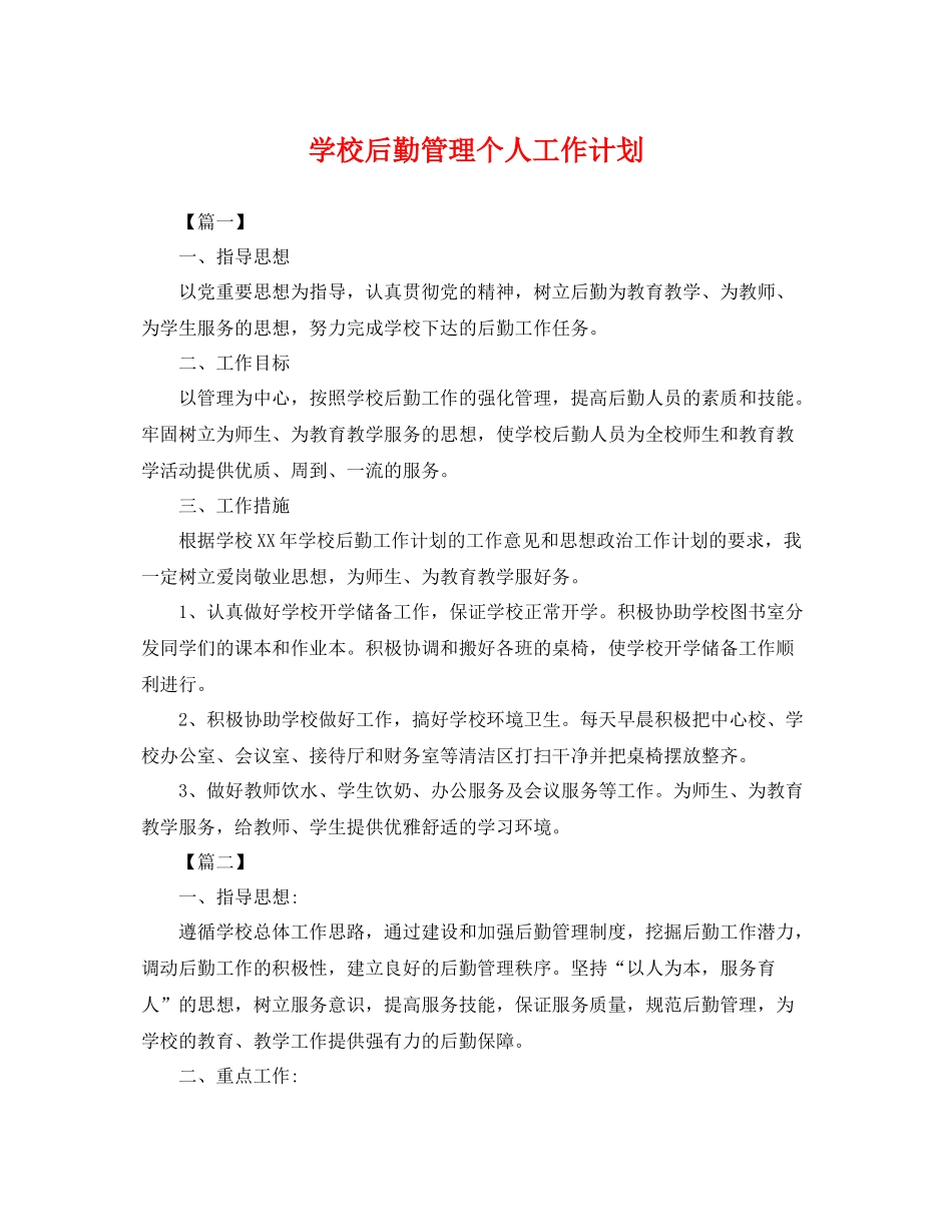 学校后勤管理个人工作计划 _第1页