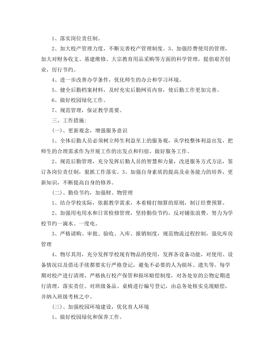 学校后勤管理个人工作计划 _第2页