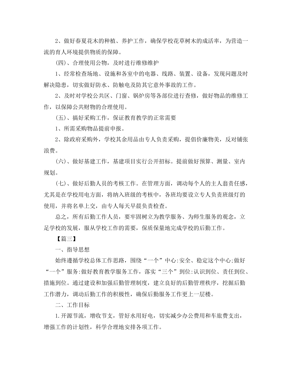 学校后勤管理个人工作计划 _第3页