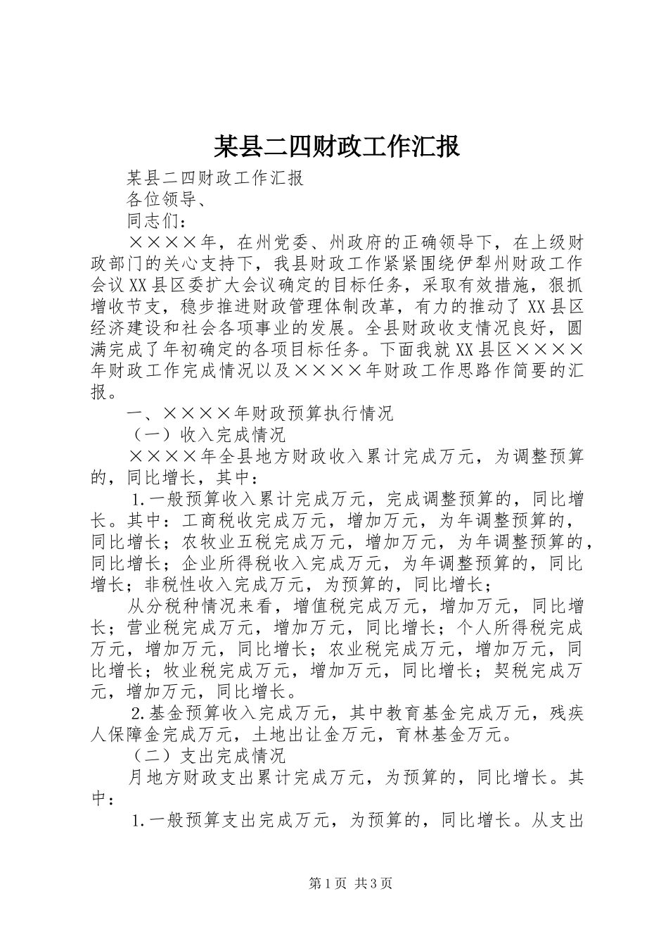 某县二四财政工作汇报_第1页