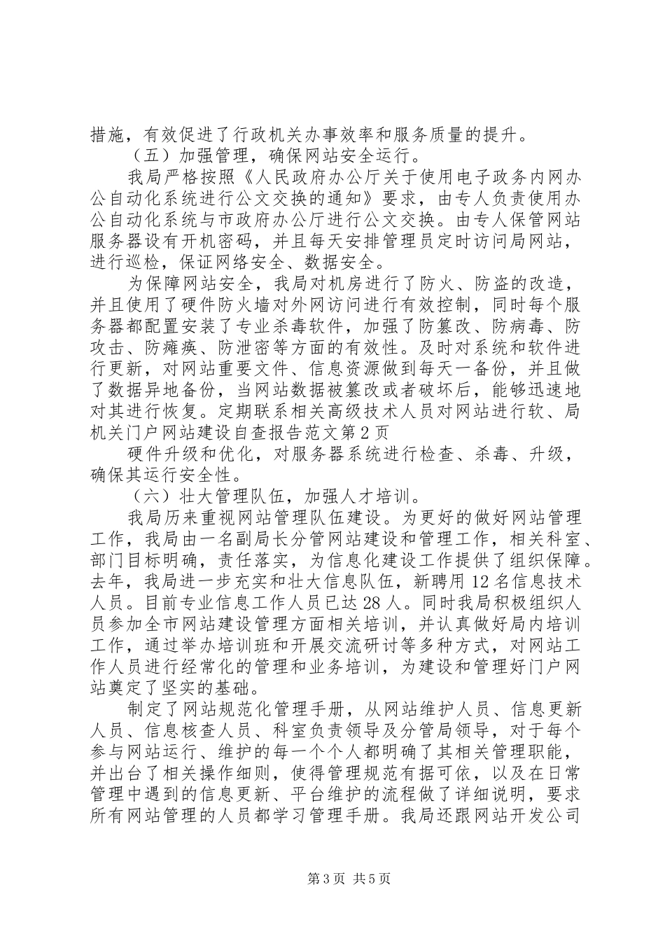 局机关门户网站建设自查报告范文_第3页