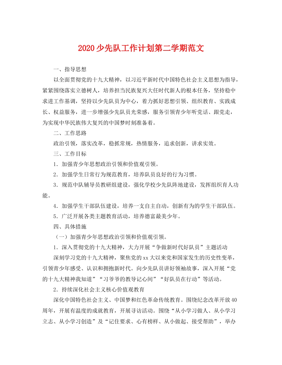 少先队工作计划第二学期范文 _第1页