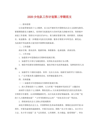 少先队工作计划第二学期范文 
