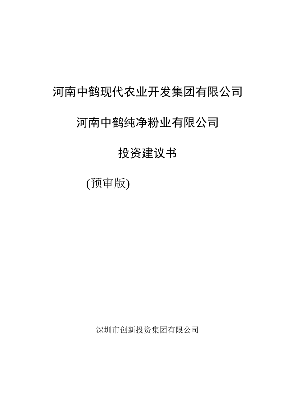 中鹤粉业投资建议书范本_第1页
