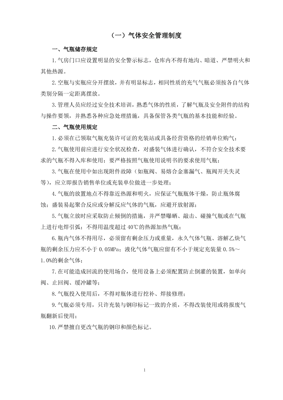 工业气瓶安全管理制度_第1页