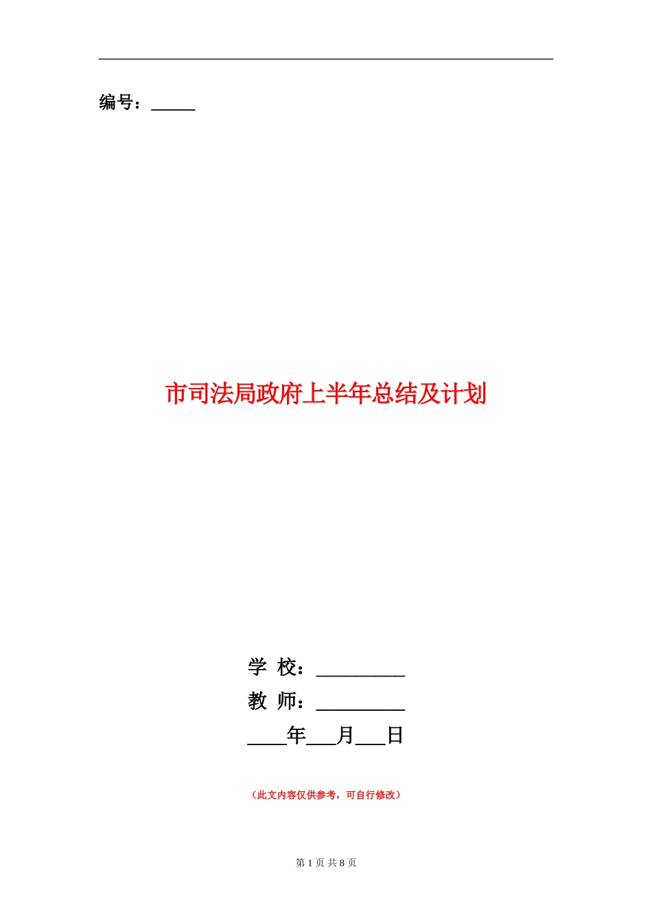 市司法局政府上半年总结及计划_第1页