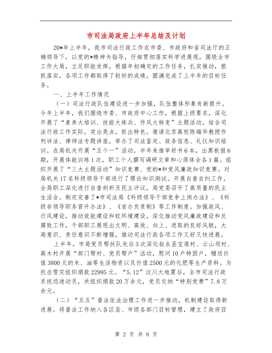 市司法局政府上半年总结及计划_第2页