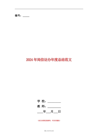 2024年局信访办年度总结范文【新版】