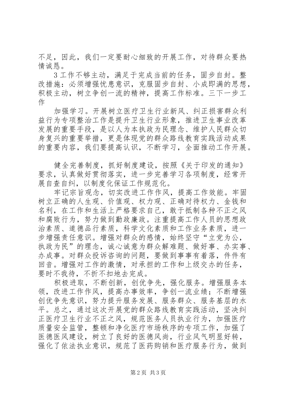 纠正不正之风、解决侵害群众利益的自查报告_第2页