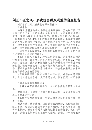 纠正不正之风、解决侵害群众利益的自查报告