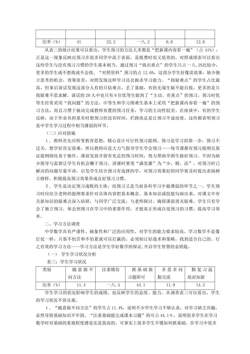 中学生数学学习习惯与方法的调查分析_第2页