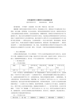 中学生数学学习习惯与方法的调查分析