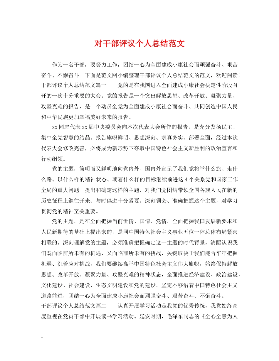 对干部评议个人总结范文 _第1页