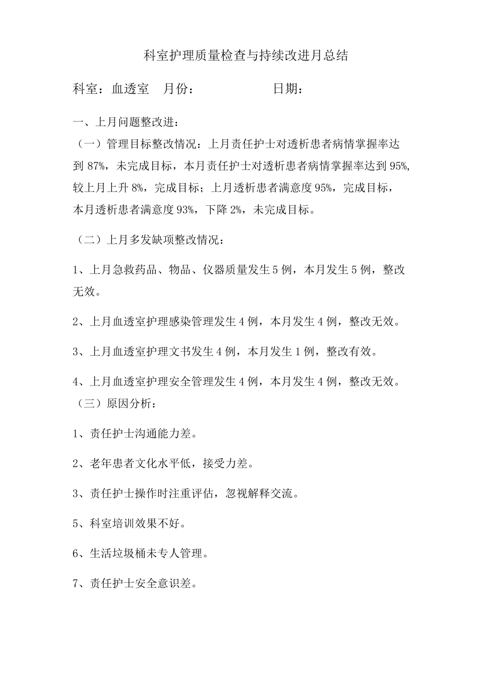 科室护理质量检查与持续改进月总结_第1页