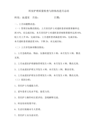 科室护理质量检查与持续改进月总结