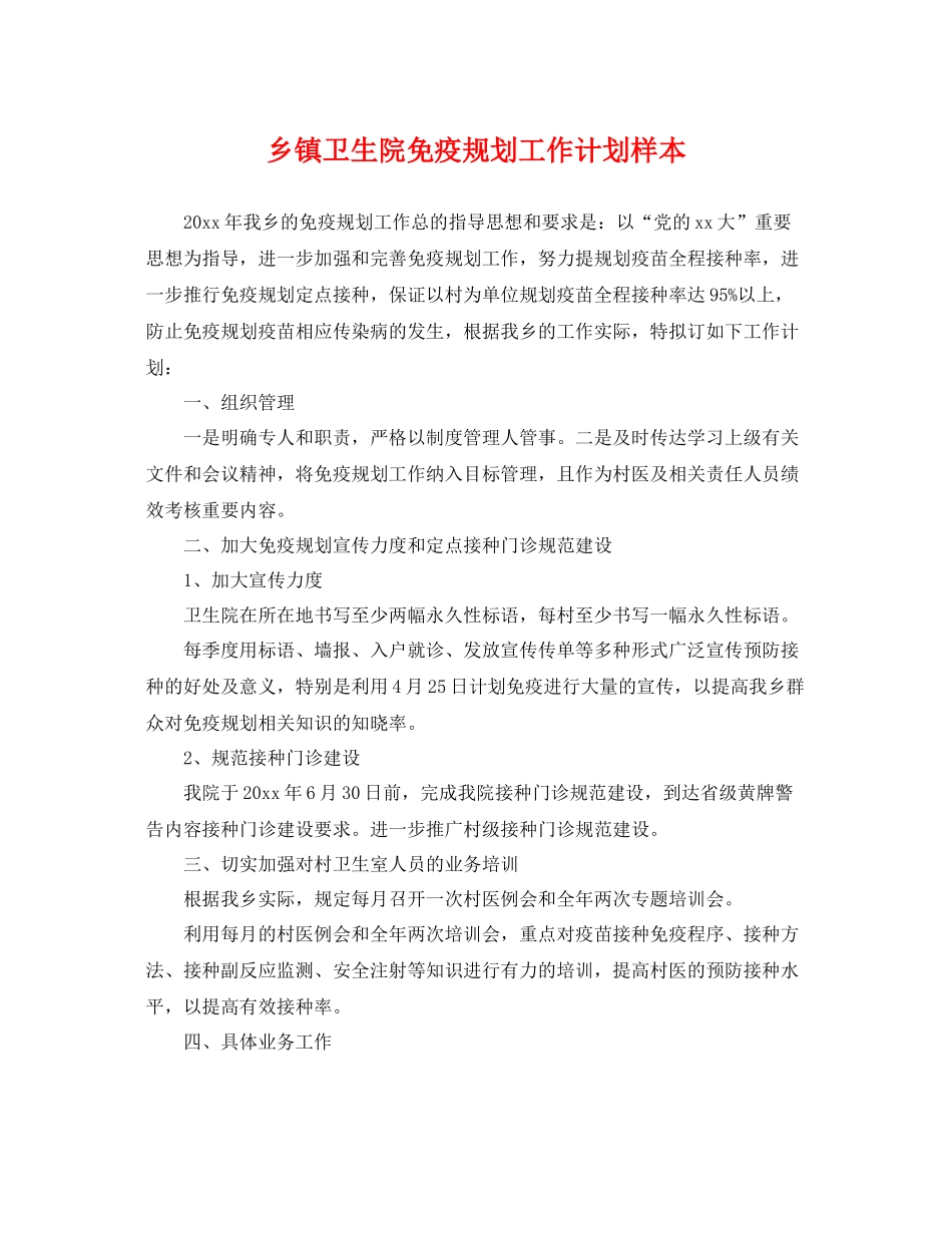乡镇卫生院免疫规划工作计划样本 _第1页