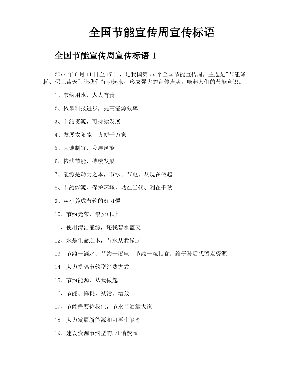 全国节能宣传周宣传标语_第1页