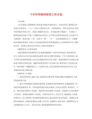 下半2020年学校科研室工作计划 
