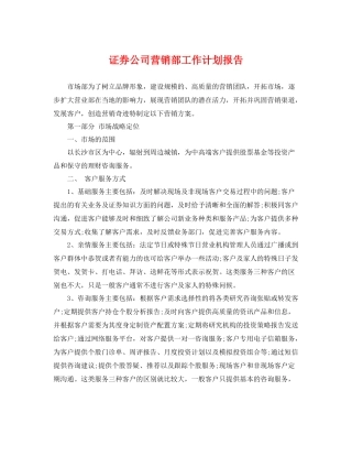 证券公司营销部工作计划报告 