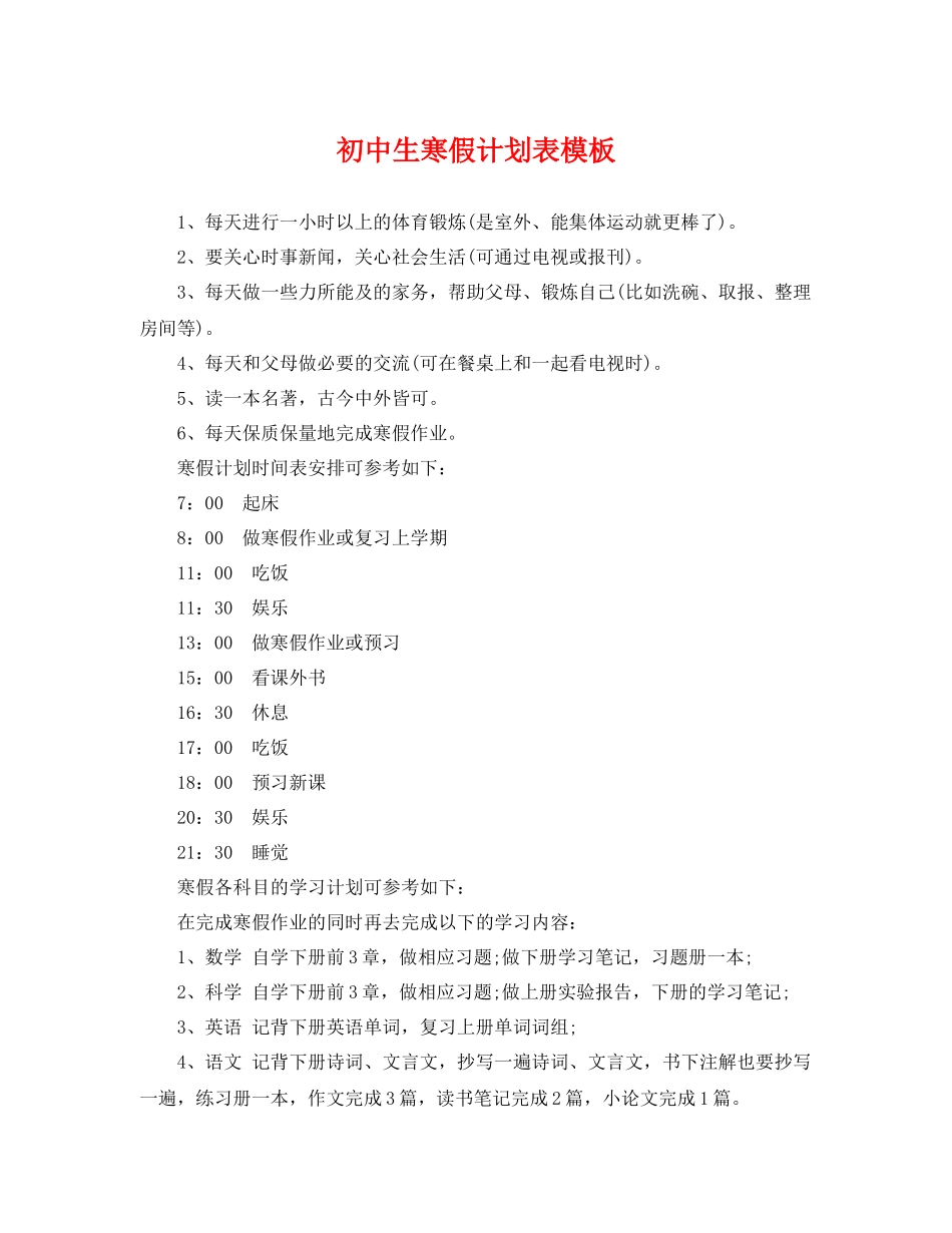 初中生寒假计划表模板 _第1页