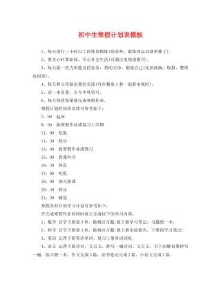 初中生寒假计划表模板 