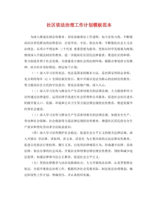 社区依法治理工作计划模板范本 
