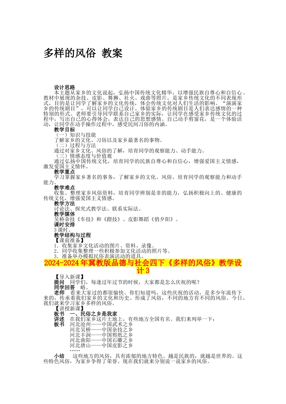 2024-2024年冀教版品德与社会四下《多样的风俗》教学设计3_第1页