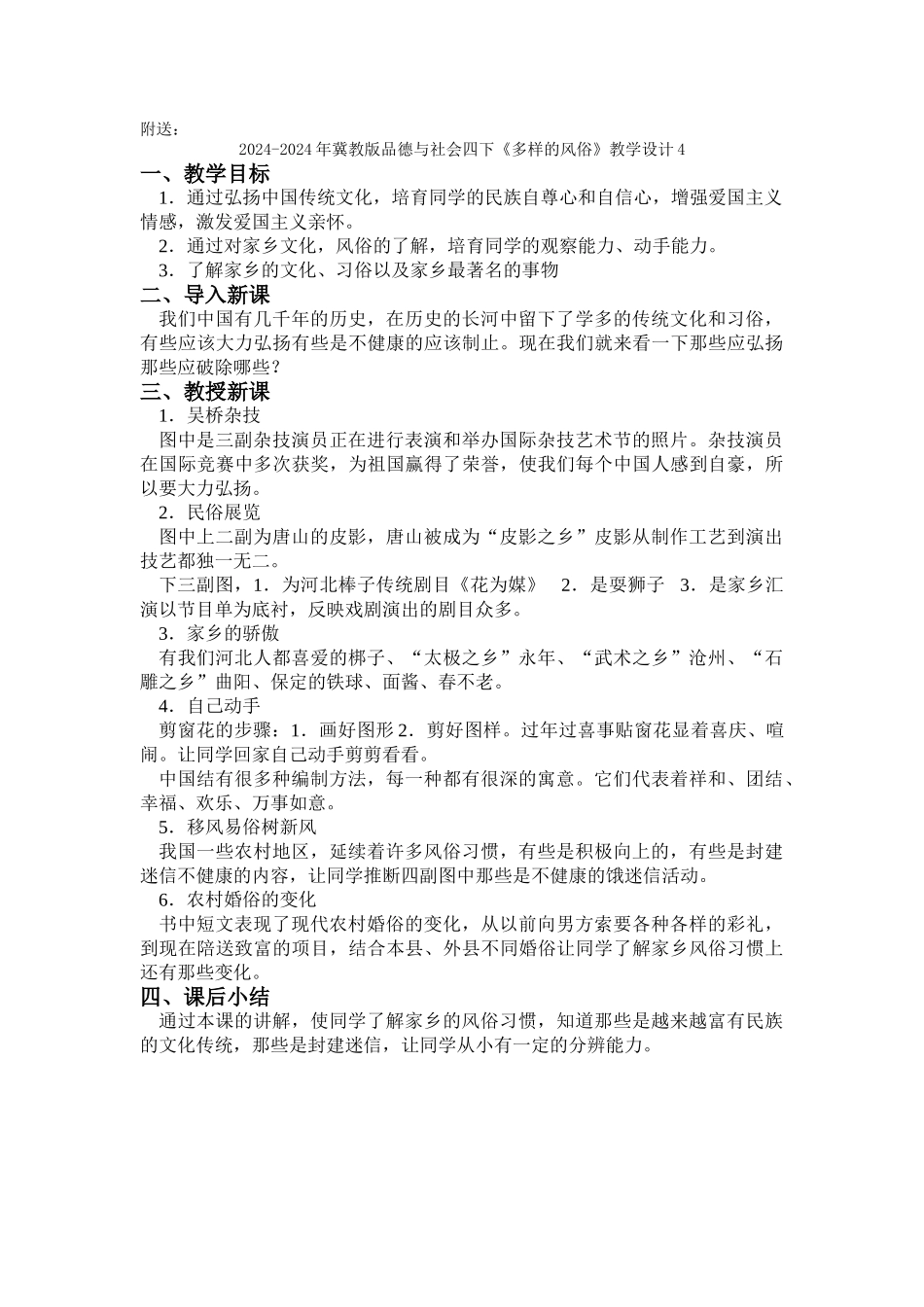 2024-2024年冀教版品德与社会四下《多样的风俗》教学设计3_第3页