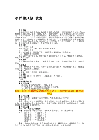 2024-2024年冀教版品德与社会四下《多样的风俗》教学设计3