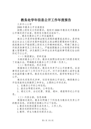 教务处学年信息公开工作年度报告