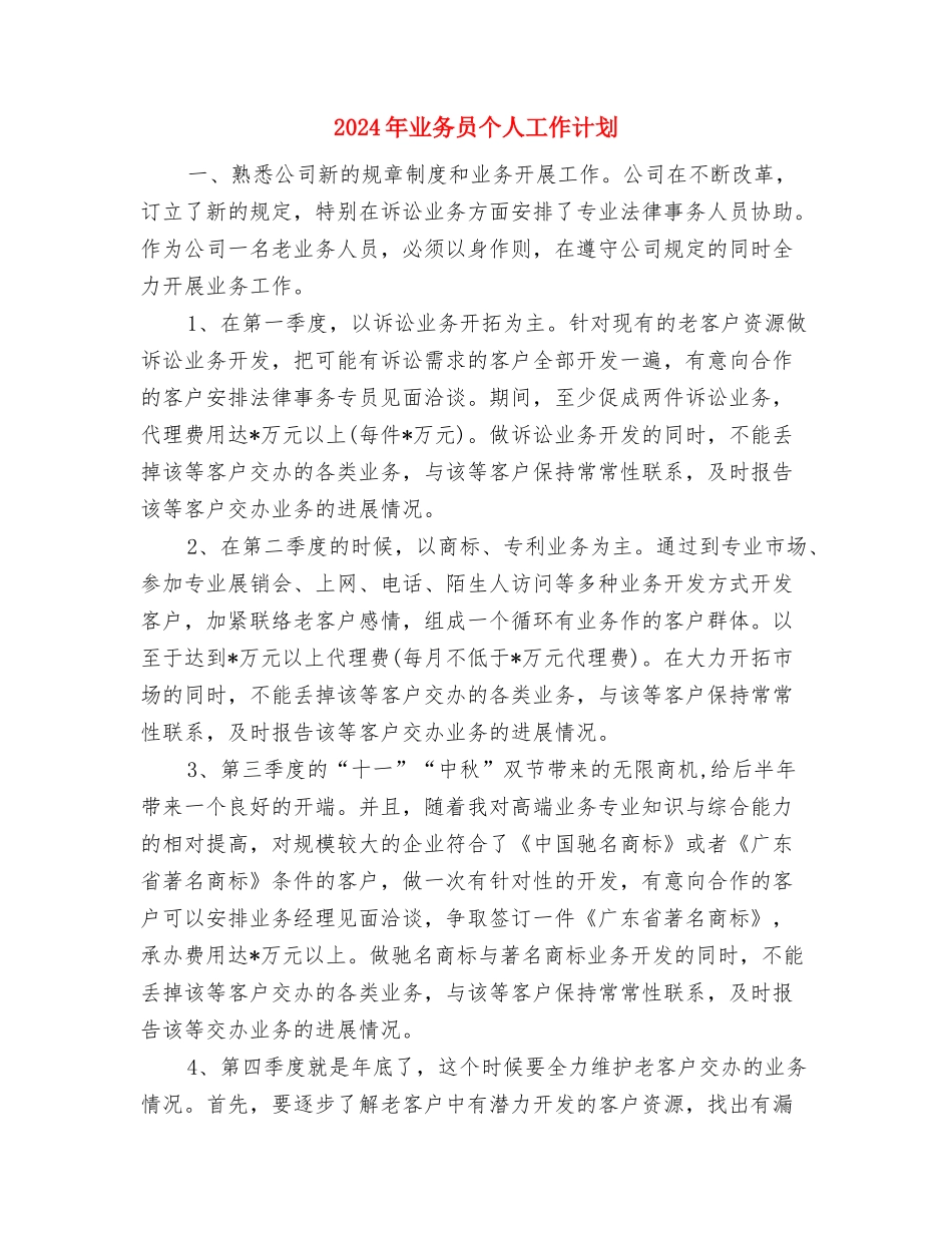 2024年业务员个人工作规划范文与2024年业务员个人工作计划-1汇编_第3页