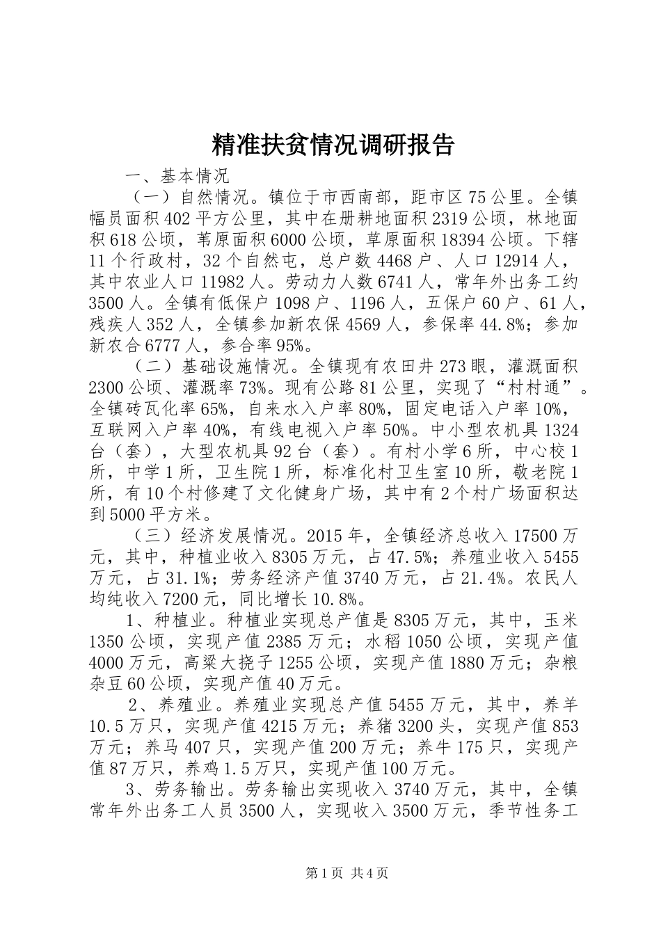 精准扶贫情况调研报告_第1页