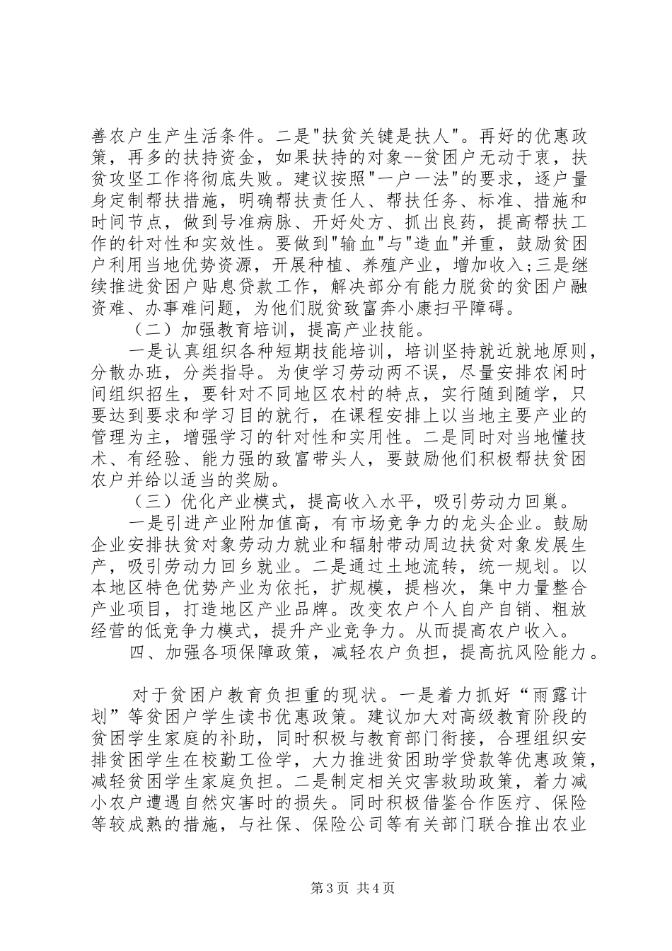 精准扶贫情况调研报告_第3页