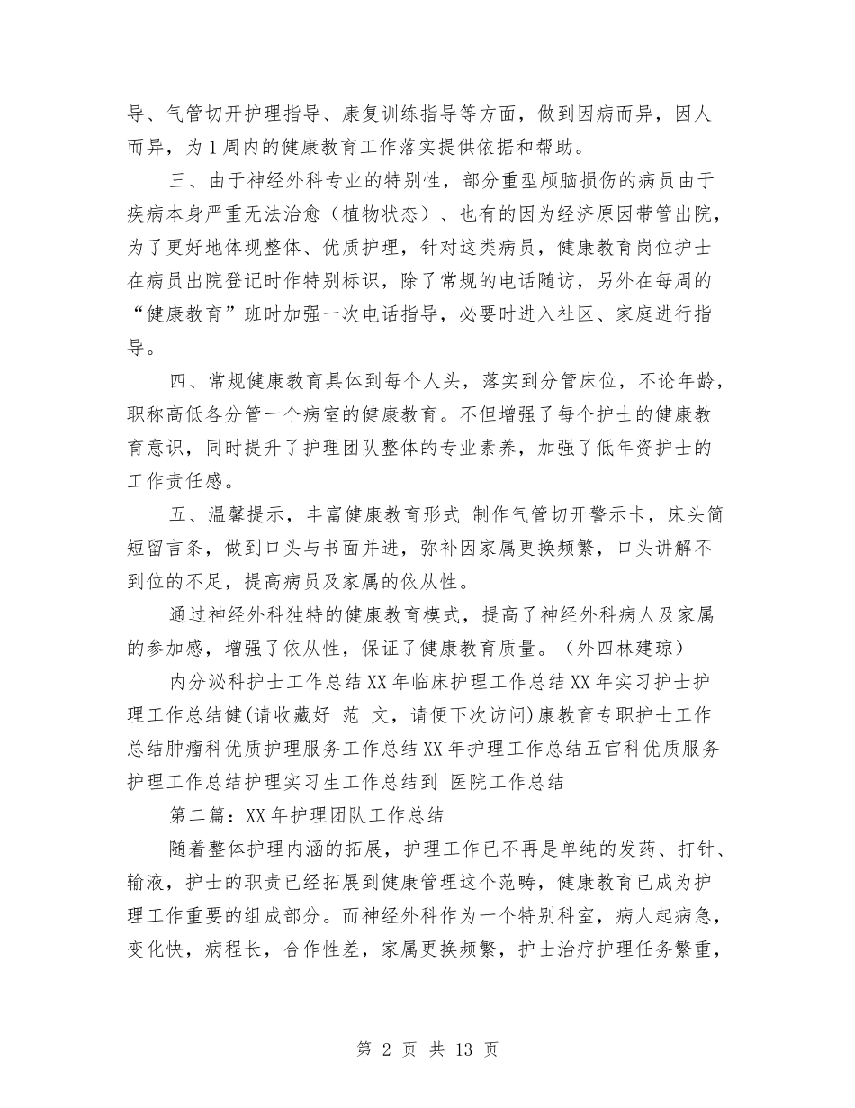2024年护理团队工作总结与2024年护理工作工作总结汇编_第2页