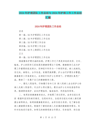 2024年护理团队工作总结与2024年护理工作工作总结汇编