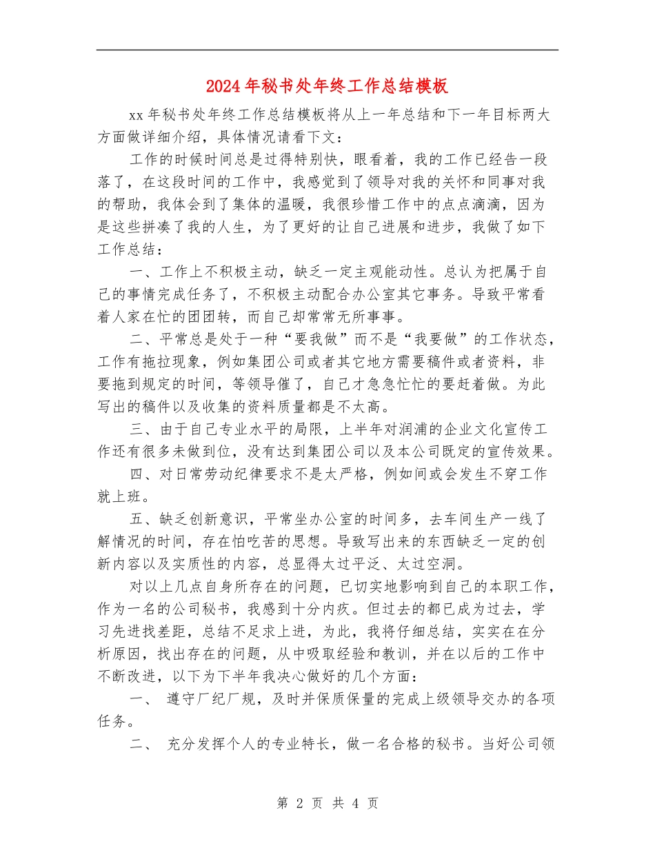 2024年秘书处年终工作总结模板_第2页