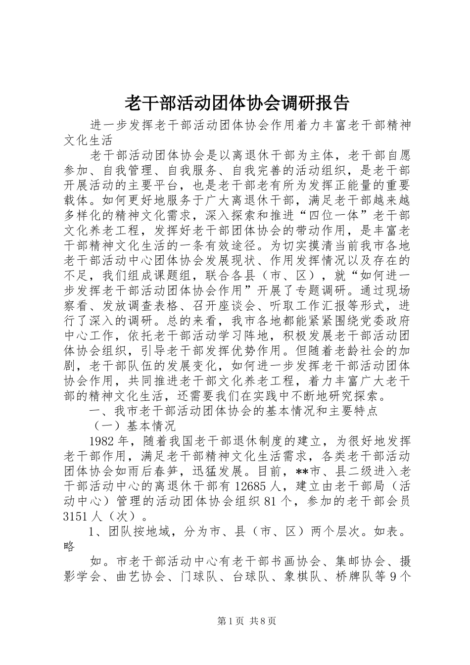 老干部活动团体协会调研报告_第1页