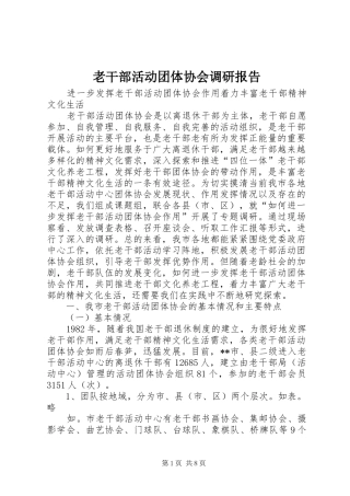 老干部活动团体协会调研报告