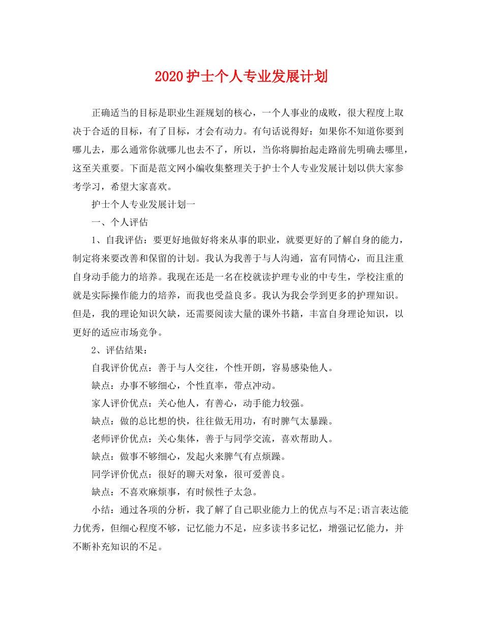 护士个人专业发展计划 _第1页