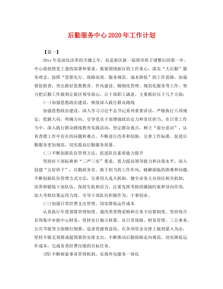 后勤服务中心年工作计划 _第1页