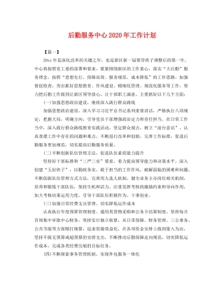 后勤服务中心年工作计划 