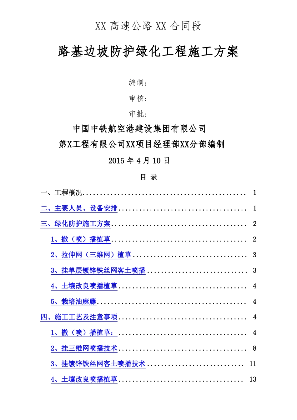 路基边坡防护绿化工程施工方案_第1页