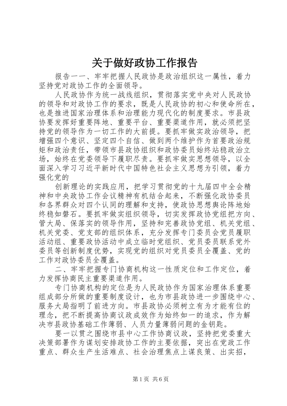 关于做好政协工作报告_第1页