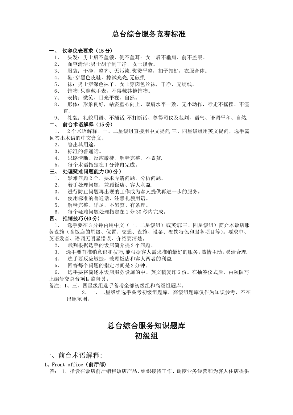 酒店前厅服务技能_第1页