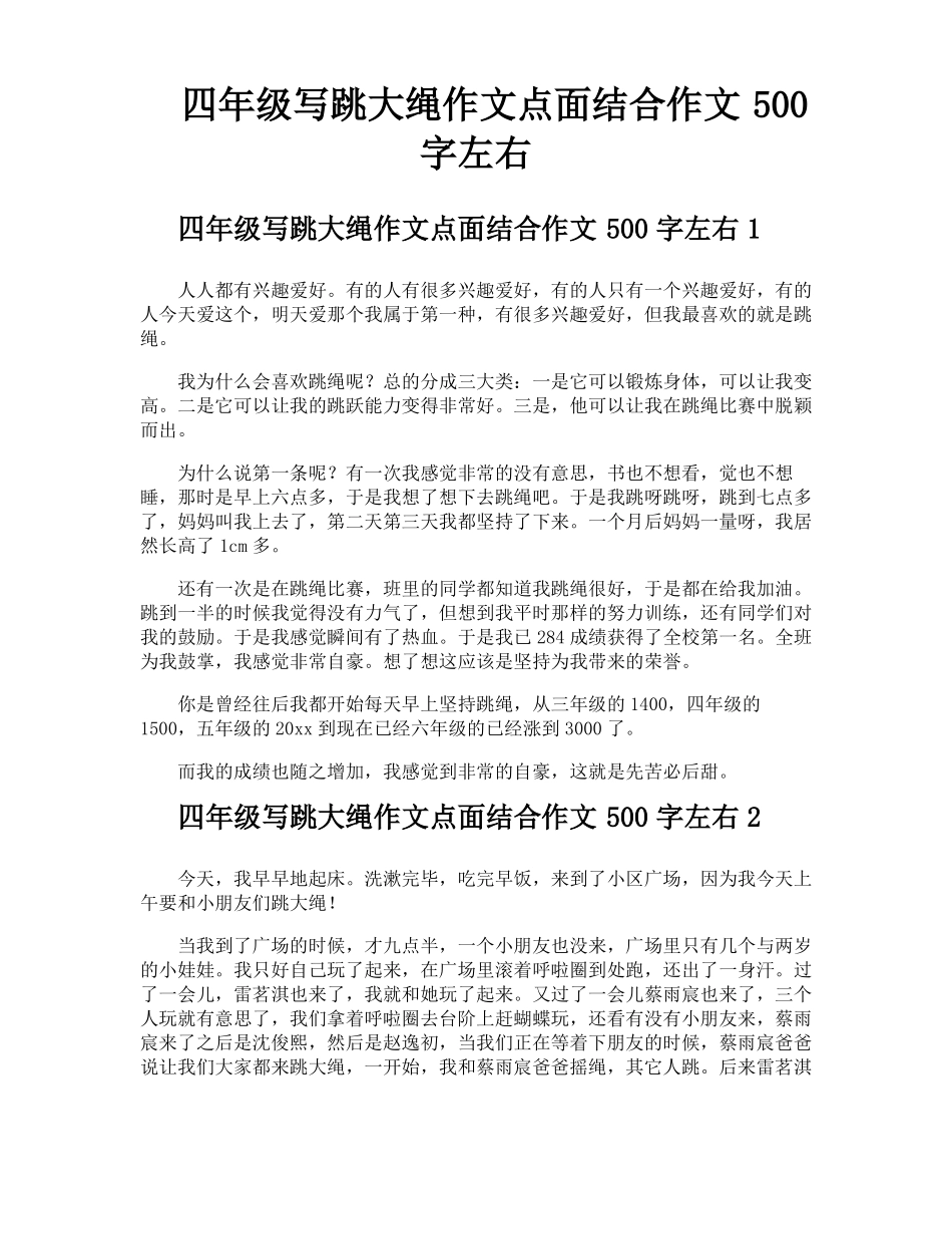四年级写跳大绳作文点面结合作文500字左右_第1页