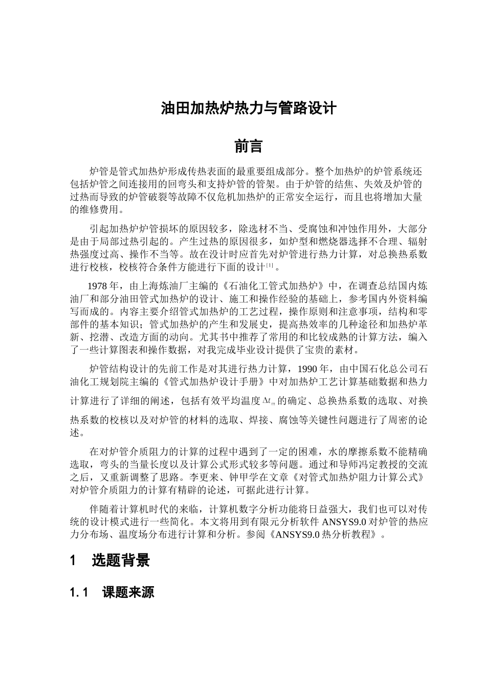 油田加热炉热力与管路设计_第1页