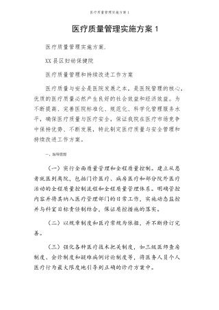 医疗质量管理实施方案1